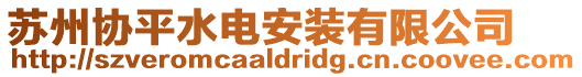 蘇州協(xié)平水電安裝有限公司