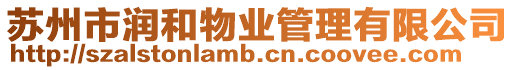 蘇州市潤和物業(yè)管理有限公司
