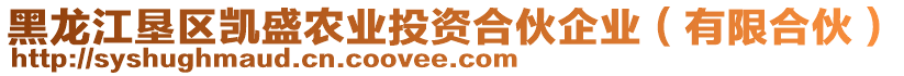 黑龙江垦区凯盛农业投资合伙企业（有限合伙）