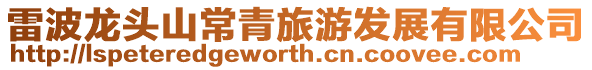 雷波龍頭山常青旅游發(fā)展有限公司