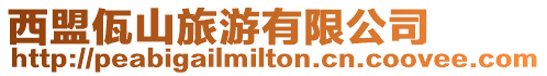 西盟佤山旅游有限公司