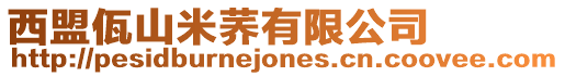 西盟佤山米蕎有限公司