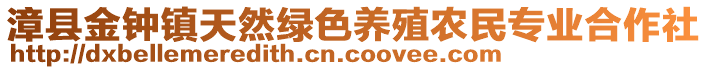 漳縣金鐘鎮(zhèn)天然綠色養(yǎng)殖農(nóng)民專業(yè)合作社