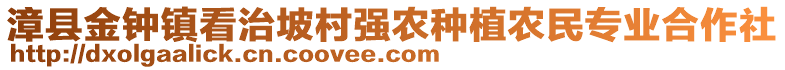 漳縣金鐘鎮(zhèn)看治坡村強(qiáng)農(nóng)種植農(nóng)民專業(yè)合作社