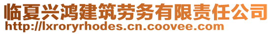 临夏兴鸿建筑劳务有限责任公司