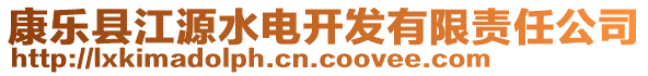 康樂縣江源水電開發(fā)有限責任公司