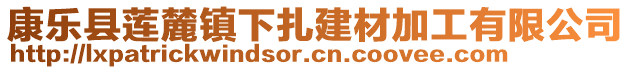 康樂縣蓮麓鎮(zhèn)下扎建材加工有限公司