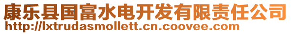 康樂(lè)縣國(guó)富水電開(kāi)發(fā)有限責(zé)任公司