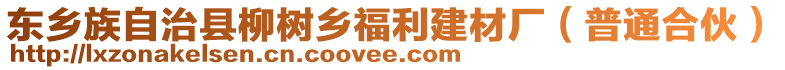 東鄉(xiāng)族自治縣柳樹鄉(xiāng)福利建材廠（普通合伙）