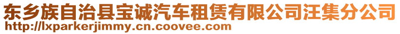 東鄉(xiāng)族自治縣寶誠(chéng)汽車(chē)租賃有限公司汪集分公司