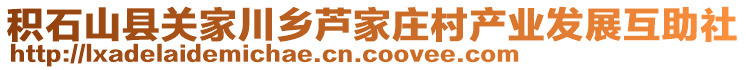 積石山縣關(guān)家川鄉(xiāng)蘆家莊村產(chǎn)業(yè)發(fā)展互助社