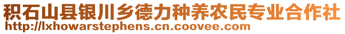 積石山縣銀川鄉(xiāng)德力種養(yǎng)農(nóng)民專業(yè)合作社