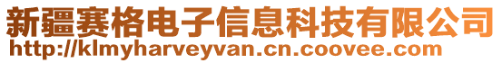 新疆賽格電子信息科技有限公司