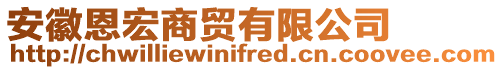 安徽恩宏商贸有限公司