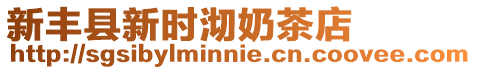 新豐縣新時沏奶茶店