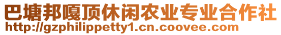 巴塘邦嘎頂休閑農(nóng)業(yè)專業(yè)合作社