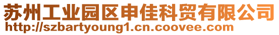 蘇州工業園區申佳科貿有限公司