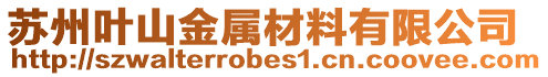 蘇州葉山金屬材料有限公司
