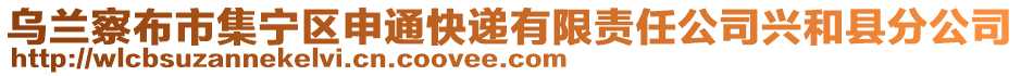 烏蘭察布市集寧區(qū)申通快遞有限責(zé)任公司興和縣分公司