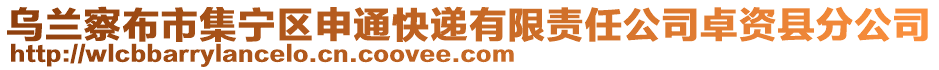 烏蘭察布市集寧區(qū)申通快遞有限責任公司卓資縣分公司