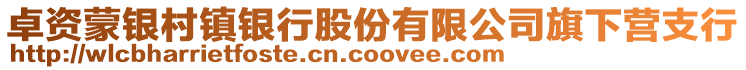 卓資蒙銀村鎮(zhèn)銀行股份有限公司旗下營支行