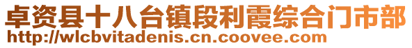 卓資縣十八臺(tái)鎮(zhèn)段利霞綜合門(mén)市部