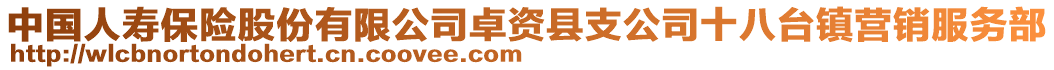 中國人壽保險股份有限公司卓資縣支公司十八臺鎮(zhèn)營銷服務(wù)部