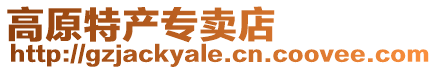 高原特產(chǎn)專賣店