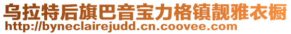 烏拉特后旗巴音寶力格鎮(zhèn)靚雅衣櫥