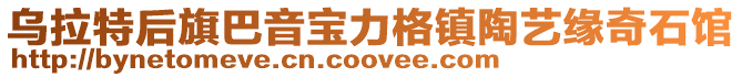 烏拉特后旗巴音寶力格鎮陶藝緣奇石館