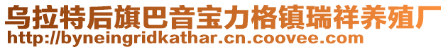 烏拉特后旗巴音寶力格鎮瑞祥養殖廠
