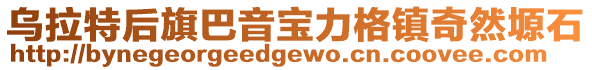 烏拉特后旗巴音寶力格鎮(zhèn)奇然塬石