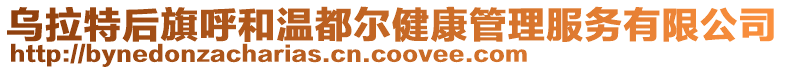 烏拉特后旗呼和溫都爾健康管理服務有限公司