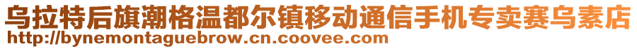 烏拉特后旗潮格溫都爾鎮(zhèn)移動通信手機(jī)專賣賽烏素店