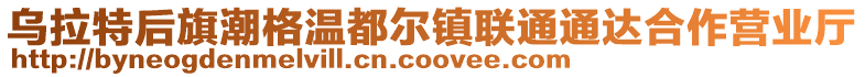 烏拉特后旗潮格溫都爾鎮聯通通達合作營業廳