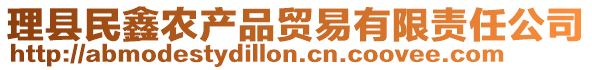 理縣民鑫農(nóng)產(chǎn)品貿(mào)易有限責(zé)任公司