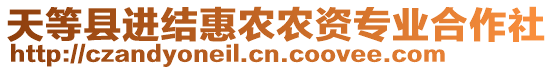 天等縣進(jìn)結(jié)惠農(nóng)農(nóng)資專業(yè)合作社