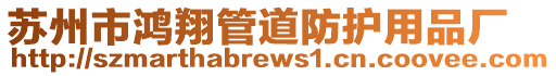 蘇州市鴻翔管道防護(hù)用品廠