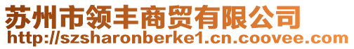 蘇州市領豐商貿有限公司