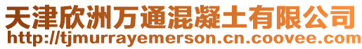 天津欣洲萬通混凝土有限公司