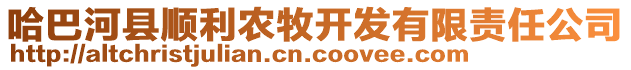 哈巴河縣順利農(nóng)牧開發(fā)有限責(zé)任公司
