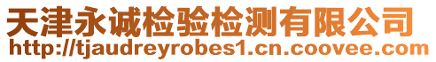天津永誠檢驗檢測有限公司