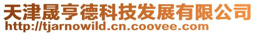 天津晟亨德科技發(fā)展有限公司