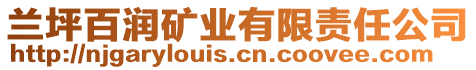 蘭坪百潤礦業(yè)有限責(zé)任公司