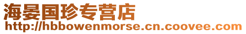 海晏國珍專營店