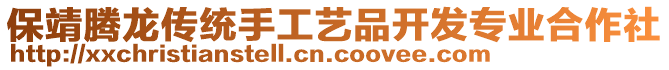 保靖騰龍傳統(tǒng)手工藝品開(kāi)發(fā)專業(yè)合作社