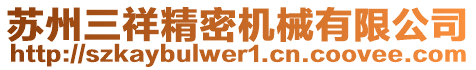 蘇州三祥精密機械有限公司