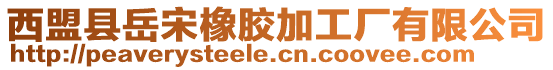 西盟縣岳宋橡膠加工廠有限公司