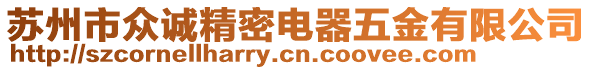 蘇州市眾誠精密電器五金有限公司