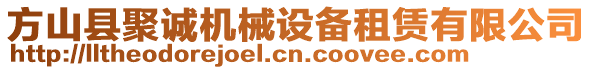 方山縣聚誠機械設(shè)備租賃有限公司